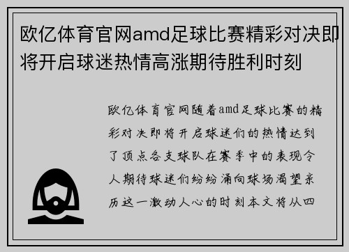 欧亿体育官网amd足球比赛精彩对决即将开启球迷热情高涨期待胜利时刻