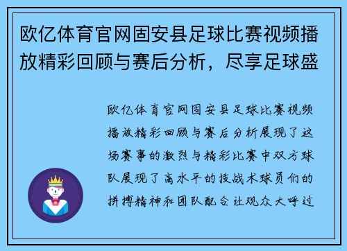 欧亿体育官网固安县足球比赛视频播放精彩回顾与赛后分析，尽享足球盛宴