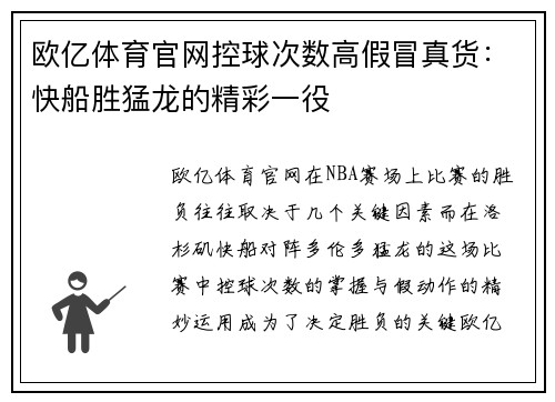欧亿体育官网控球次数高假冒真货：快船胜猛龙的精彩一役