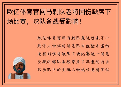 欧亿体育官网马刺队老将因伤缺席下场比赛，球队备战受影响！