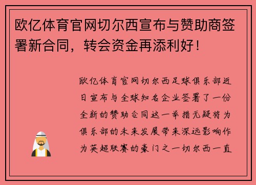 欧亿体育官网切尔西宣布与赞助商签署新合同，转会资金再添利好！