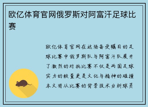 欧亿体育官网俄罗斯对阿富汗足球比赛
