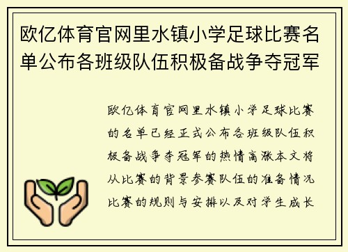 欧亿体育官网里水镇小学足球比赛名单公布各班级队伍积极备战争夺冠军