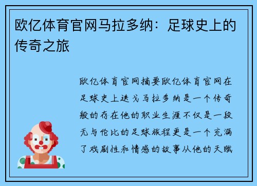 欧亿体育官网马拉多纳：足球史上的传奇之旅