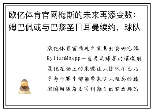 欧亿体育官网梅斯的未来再添变数：姆巴佩或与巴黎圣日耳曼续约，球队管理层积极推进签约事宜