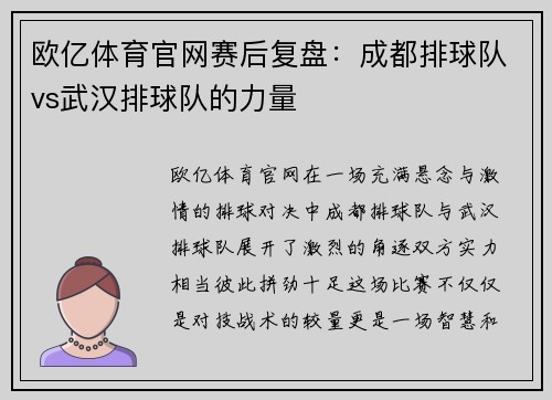 欧亿体育官网赛后复盘：成都排球队vs武汉排球队的力量