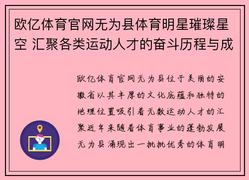 欧亿体育官网无为县体育明星璀璨星空 汇聚各类运动人才的奋斗历程与成就