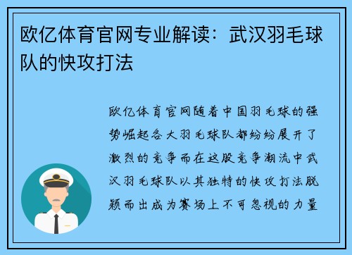 欧亿体育官网专业解读：武汉羽毛球队的快攻打法
