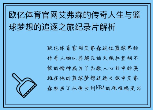 欧亿体育官网艾弗森的传奇人生与篮球梦想的追逐之旅纪录片解析