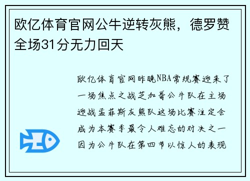 欧亿体育官网公牛逆转灰熊，德罗赞全场31分无力回天