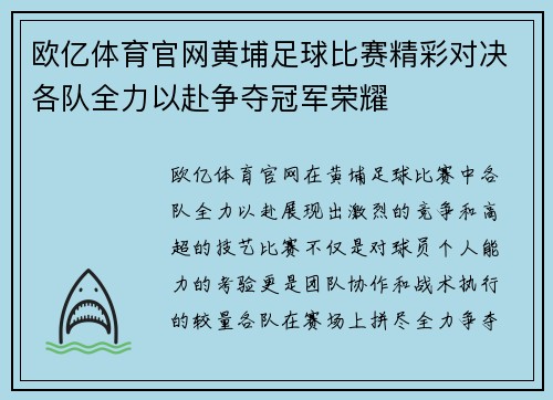 欧亿体育官网黄埔足球比赛精彩对决各队全力以赴争夺冠军荣耀