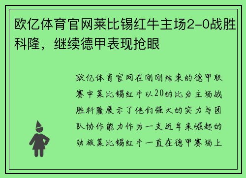 欧亿体育官网莱比锡红牛主场2-0战胜科隆，继续德甲表现抢眼