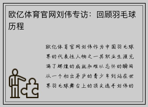 欧亿体育官网刘伟专访：回顾羽毛球历程