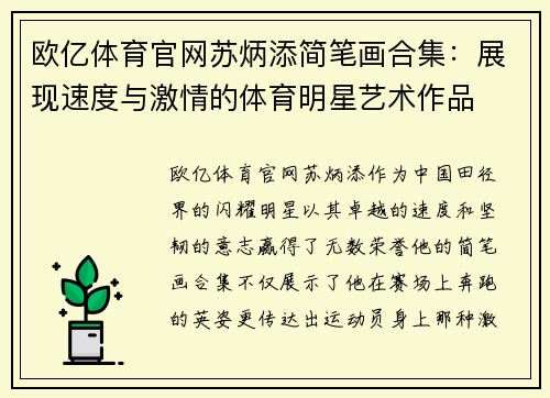 欧亿体育官网苏炳添简笔画合集：展现速度与激情的体育明星艺术作品
