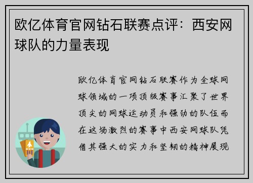 欧亿体育官网钻石联赛点评：西安网球队的力量表现