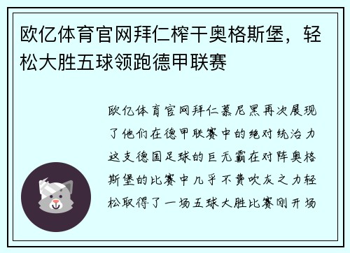 欧亿体育官网拜仁榨干奥格斯堡，轻松大胜五球领跑德甲联赛