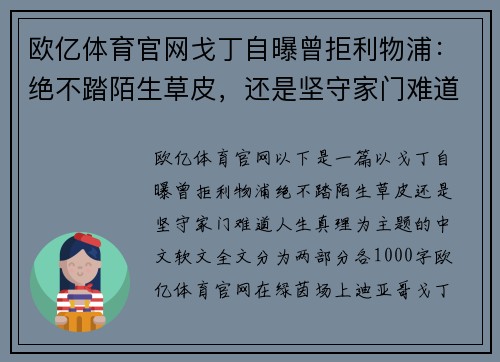 欧亿体育官网戈丁自曝曾拒利物浦：绝不踏陌生草皮，还是坚守家门难道人生真理