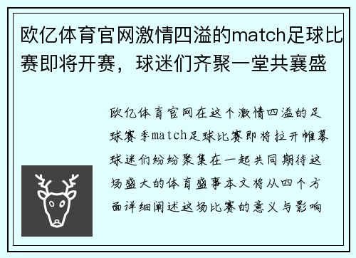 欧亿体育官网激情四溢的match足球比赛即将开赛，球迷们齐聚一堂共襄盛举