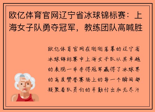 欧亿体育官网辽宁省冰球锦标赛：上海女子队勇夺冠军，教练团队高喊胜利在望