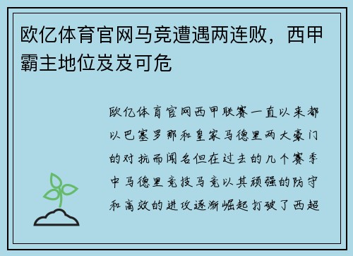欧亿体育官网马竞遭遇两连败，西甲霸主地位岌岌可危