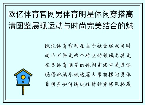 欧亿体育官网男体育明星休闲穿搭高清图鉴展现运动与时尚完美结合的魅力风格