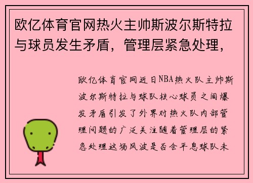欧亿体育官网热火主帅斯波尔斯特拉与球员发生矛盾，管理层紧急处理，未来球队走向成谜