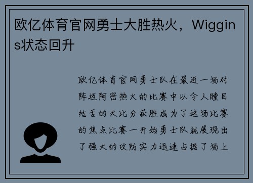 欧亿体育官网勇士大胜热火，Wiggins状态回升