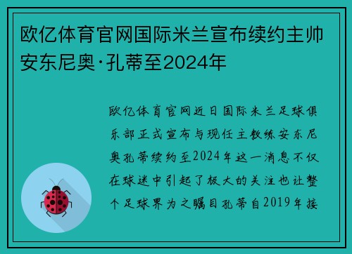 欧亿体育官网国际米兰宣布续约主帅安东尼奥·孔蒂至2024年
