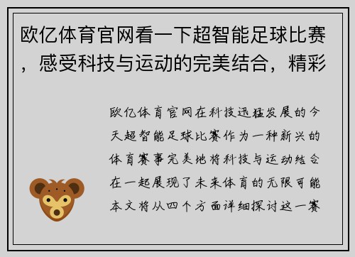 欧亿体育官网看一下超智能足球比赛，感受科技与运动的完美结合，精彩瞬间不容错过！