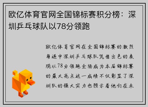 欧亿体育官网全国锦标赛积分榜：深圳乒乓球队以78分领跑