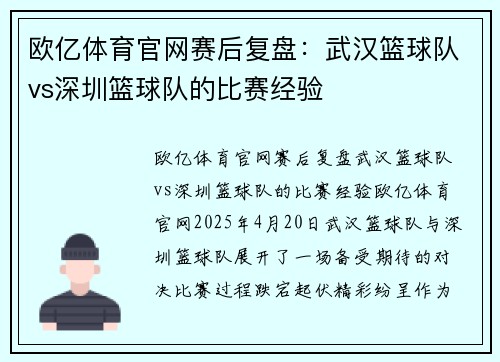 欧亿体育官网赛后复盘：武汉篮球队vs深圳篮球队的比赛经验