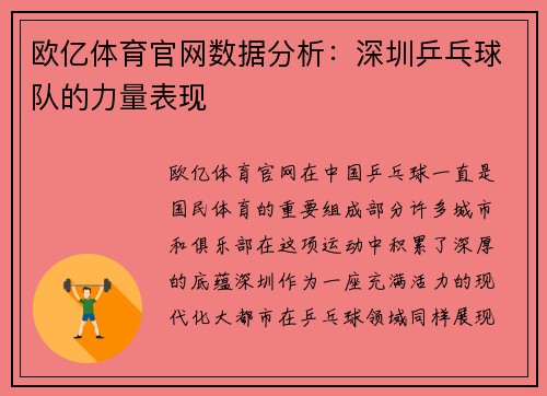 欧亿体育官网数据分析：深圳乒乓球队的力量表现