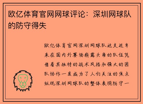 欧亿体育官网网球评论：深圳网球队的防守得失