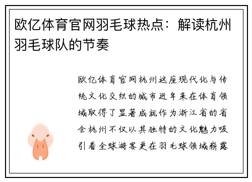 欧亿体育官网羽毛球热点：解读杭州羽毛球队的节奏
