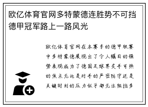 欧亿体育官网多特蒙德连胜势不可挡德甲冠军路上一路风光