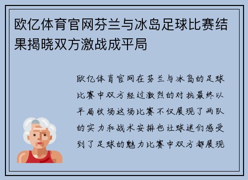 欧亿体育官网芬兰与冰岛足球比赛结果揭晓双方激战成平局