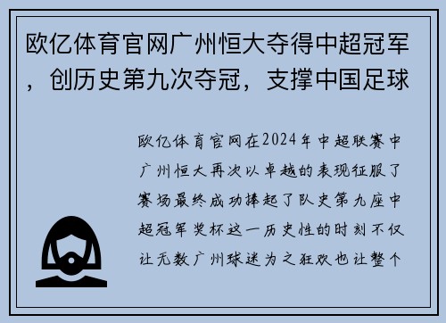 欧亿体育官网广州恒大夺得中超冠军，创历史第九次夺冠，支撑中国足球新希望