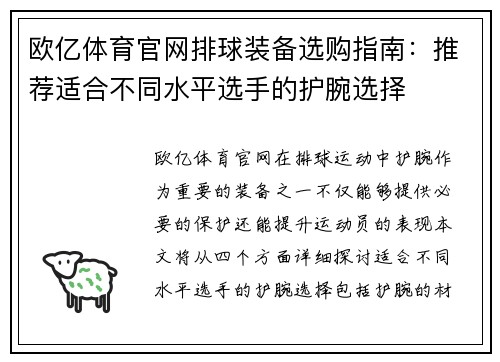 欧亿体育官网排球装备选购指南：推荐适合不同水平选手的护腕选择