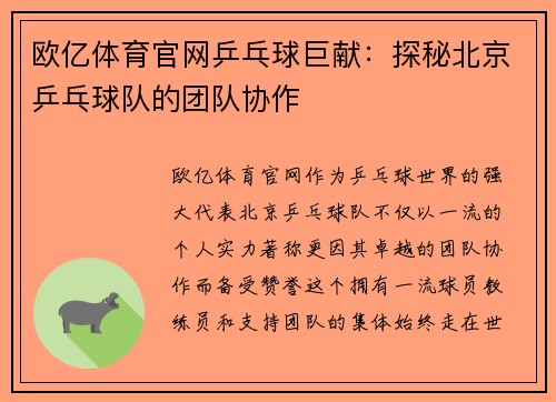 欧亿体育官网乒乓球巨献：探秘北京乒乓球队的团队协作