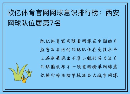 欧亿体育官网网球意识排行榜：西安网球队位居第7名