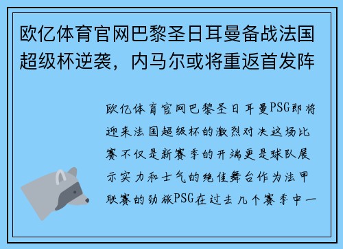 欧亿体育官网巴黎圣日耳曼备战法国超级杯逆袭，内马尔或将重返首发阵容