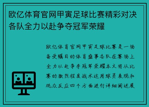 欧亿体育官网甲寅足球比赛精彩对决各队全力以赴争夺冠军荣耀