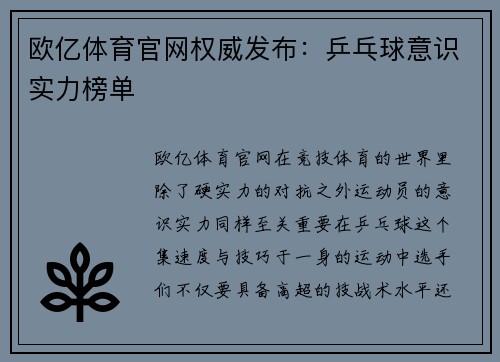 欧亿体育官网权威发布：乒乓球意识实力榜单
