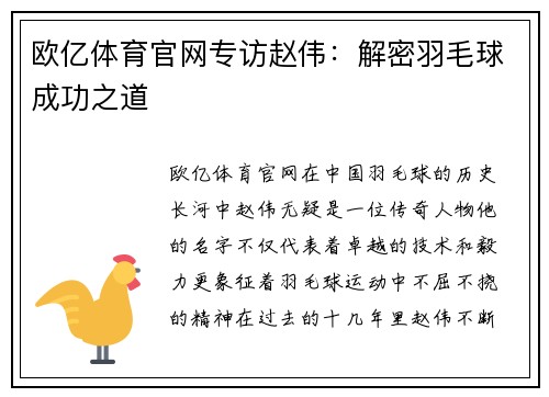 欧亿体育官网专访赵伟：解密羽毛球成功之道