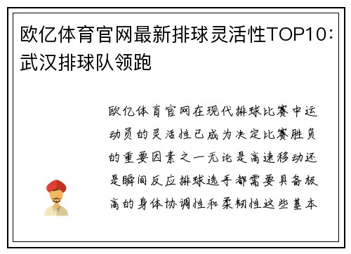 欧亿体育官网最新排球灵活性TOP10：武汉排球队领跑