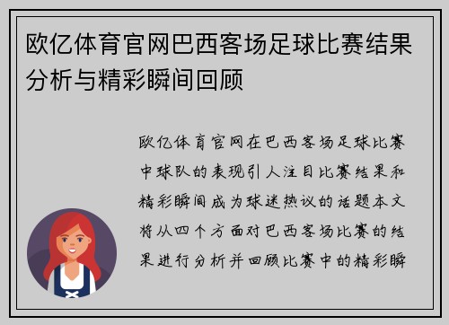 欧亿体育官网巴西客场足球比赛结果分析与精彩瞬间回顾