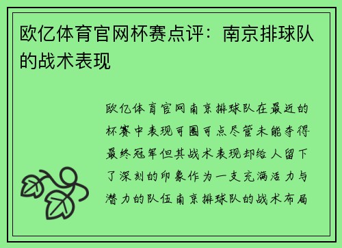 欧亿体育官网杯赛点评：南京排球队的战术表现