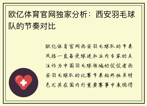 欧亿体育官网独家分析：西安羽毛球队的节奏对比