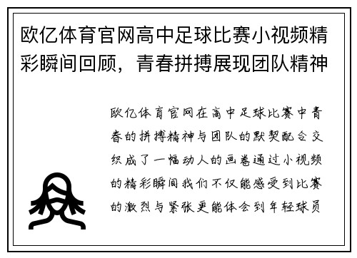 欧亿体育官网高中足球比赛小视频精彩瞬间回顾，青春拼搏展现团队精神与竞技魅力