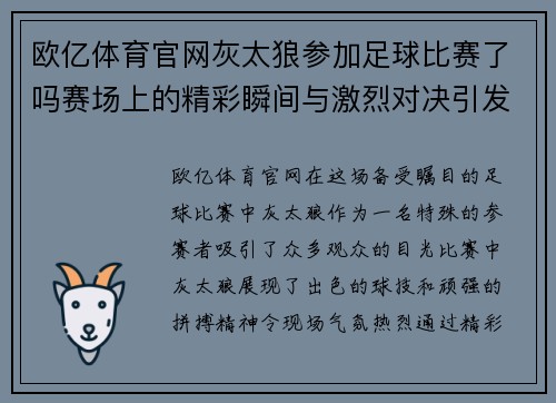 欧亿体育官网灰太狼参加足球比赛了吗赛场上的精彩瞬间与激烈对决引发热议